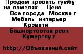 Продам кровать-тумбу на ламелях. › Цена ­ 2 000 - Все города, Москва г. Мебель, интерьер » Кровати   . Башкортостан респ.,Кумертау г.